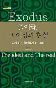 출애굽, 그 이상과 현실 : 다시 읽는 출애굽기 1-18장