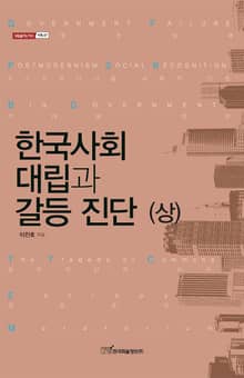 한국사회 대립과 갈등 진단 (상)