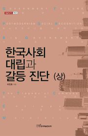 한국사회 대립과 갈등 진단 (상)