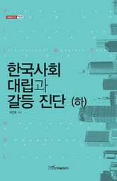 한국사회 대립과 갈등 진단 (하) 표지 이미지