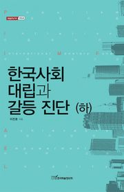 한국사회 대립과 갈등 진단 (하)