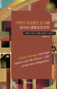 가족의 치료중단 요구와 의사의 생명보호의무 : 경제적 사유로 치료를 중단할 수 있는가?