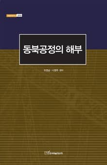 동북공정의 해부