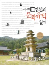 구미·김천의 문화유적 알기 표지 이미지