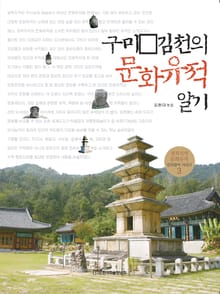 구미·김천의 문화유적 알기