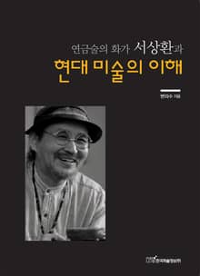 (연금술의 화가 서상환과)현대 미술의 이해