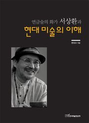 (연금술의 화가 서상환과)현대 미술의 이해