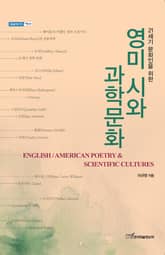 (21세기 문화인을 위한)영미 시와 과학문화 표지 이미지