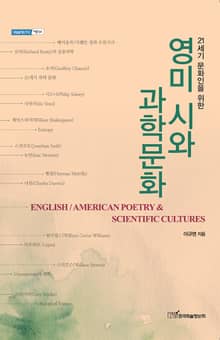 (21세기 문화인을 위한)영미 시와 과학문화