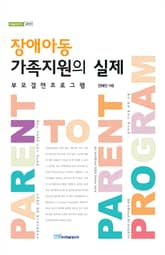 장애아동 가족지원의 실제 : 부모결연프로그램 표지 이미지