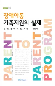 장애아동 가족지원의 실제 : 부모결연프로그램
