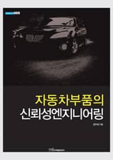 자동차부품의 신뢰성엔지니어링 표지 이미지
