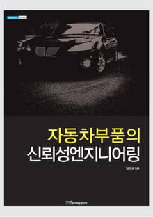 자동차부품의 신뢰성엔지니어링
