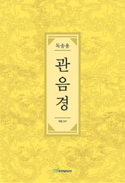 독송용 관음경