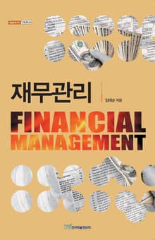 재무관리 = Financial management