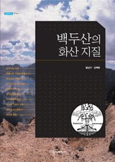 백두산의 화산 지질 표지 이미지