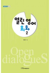 열린 영어회화 2 표지 이미지