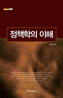 정책학의 이해