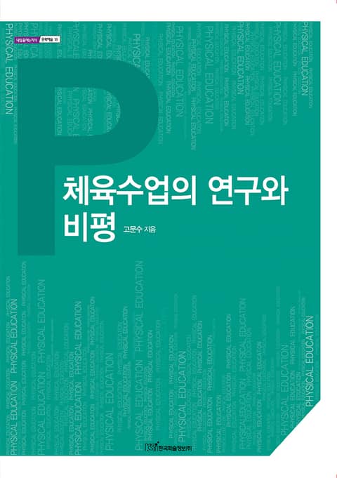 체육수업의 연구와 비평 표지 이미지