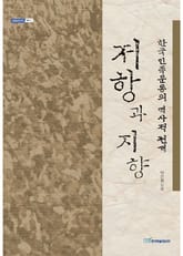 저항과 지향 : 한국민족운동의 역사적 전개 표지 이미지