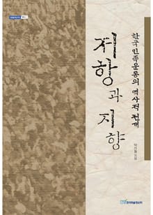 저항과 지향 : 한국민족운동의 역사적 전개