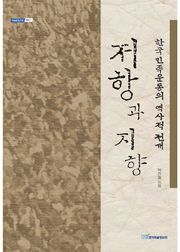 저항과 지향 : 한국민족운동의 역사적 전개