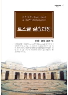 로스쿨 실습과정 : 리걸 클리닉(legal clinic) & 엑스턴십(externship)