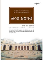 로스쿨 실습과정 : 리걸 클리닉(legal clinic) & 엑스턴십(externship)
