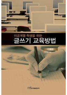 (이공계열 학생을 위한)글쓰기 교육방법 : 기초편