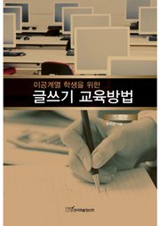 (이공계열 학생을 위한)글쓰기 교육방법 : 기초편
