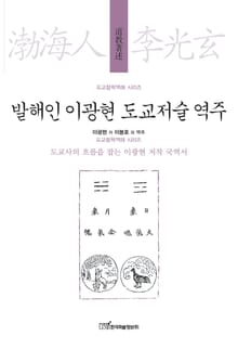발해인 이광현 도교저술 역주