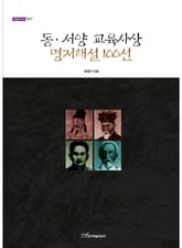 동ㆍ서양 교육사상 명저해설 100선 표지 이미지