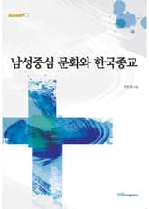 남성중심 문화와 한국종교 표지 이미지