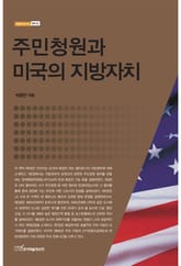 주민청원과 미국의 지방자치 표지 이미지