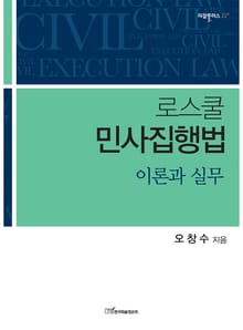 로스쿨 민사집행법 : 이론과 실무