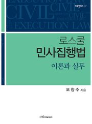 로스쿨 민사집행법 : 이론과 실무