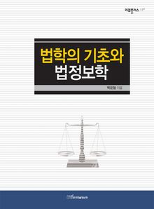 법학의 기초와 법정보학