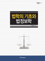 법학의 기초와 법정보학