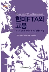 한미FTA와 고용 : 고용파급효과 추정과 신고용정책의 모색 표지 이미지