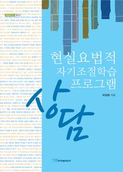 현실요법적 자기조절학습 상담 프로그램