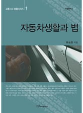 자동차생활과 법 (교통사고 법률시리즈 1) 표지 이미지