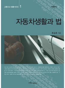 자동차생활과 법 (교통사고 법률시리즈 1)
