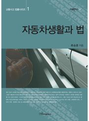 자동차생활과 법 (교통사고 법률시리즈 1)