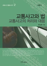 교통사고와 법 : 교통사고의 처리와 대응 (교통사고 법률시리즈 2) 표지 이미지