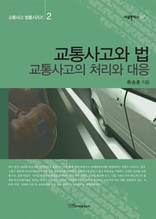 교통사고와 법 : 교통사고의 처리와 대응 (교통사고 법률시리즈 2)
