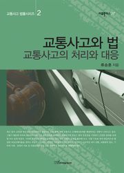 교통사고와 법 : 교통사고의 처리와 대응 (교통사고 법률시리즈 2)