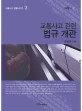 교통사고 관련 법규 개관 (교통사고 법률시리즈 3) 표지 이미지