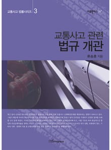 교통사고 관련 법규 개관 (교통사고 법률시리즈 3)