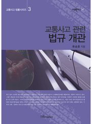 교통사고 관련 법규 개관 (교통사고 법률시리즈 3)