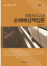 자동차사고와 손해배상책임론 (교통사고 법률시리즈 5) 표지 이미지